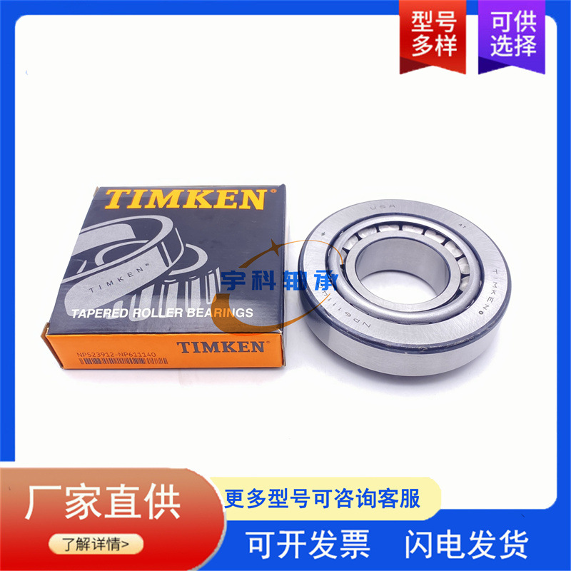 TIMKEN汽车轴承 NP418109/NP525386 差速器轴承NP418109 NP525386