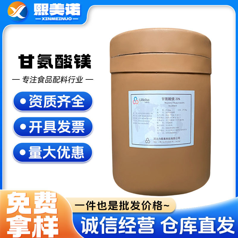 现货供应 甘氨酸镁 食品级营养强化剂