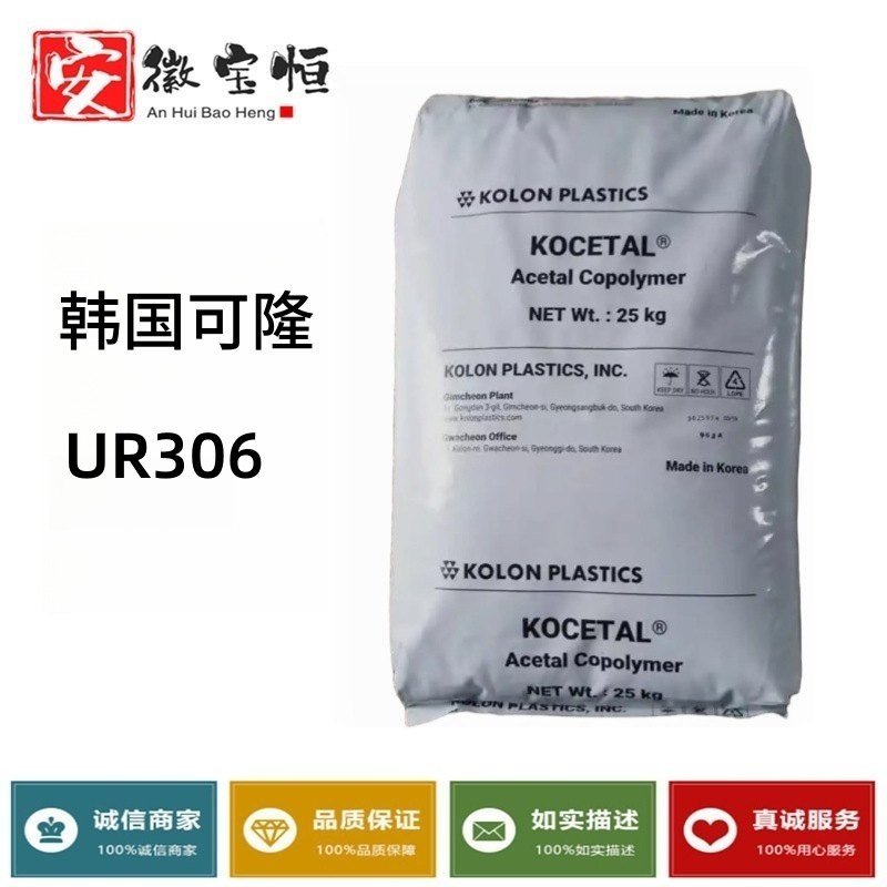 增韧POM韩国可隆UR306 超高抗冲聚甲醛 加TPU冲击改性