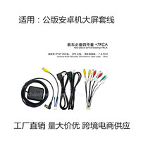 公版安卓导航音频视频RCA输出线倒车摄像头输入线USB/GPS天线