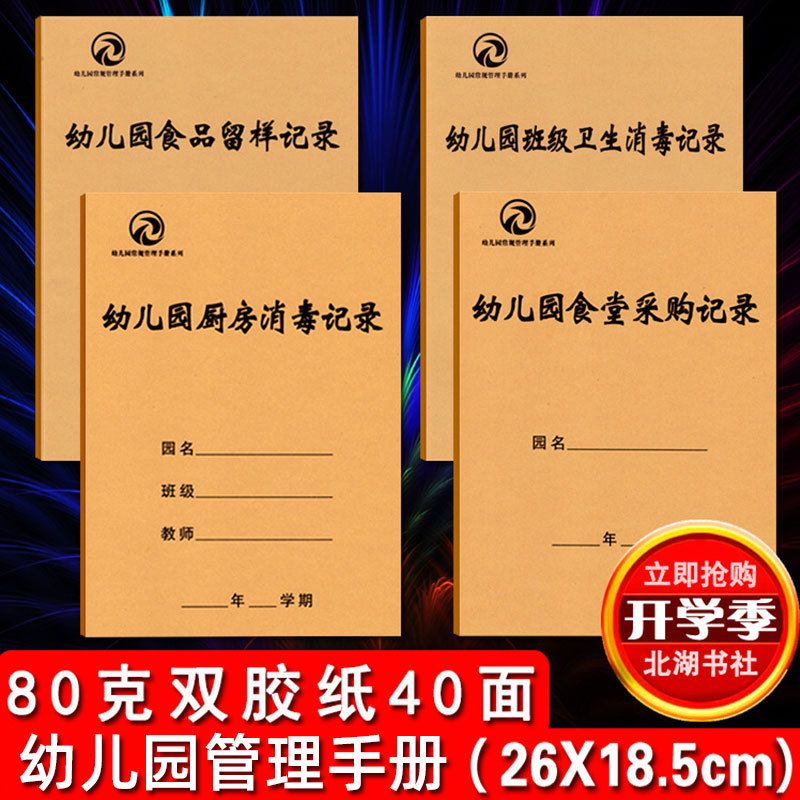 幼儿园班级卫生消毒记录 食堂采购记录 食品留样记录厨房消毒记录