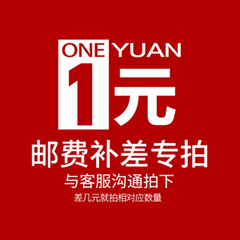 运费补差价  差多少拍多少