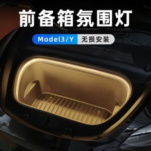 适用于21-23款特斯拉前备箱灯氛围灯modelYmodel3内饰改装灯条