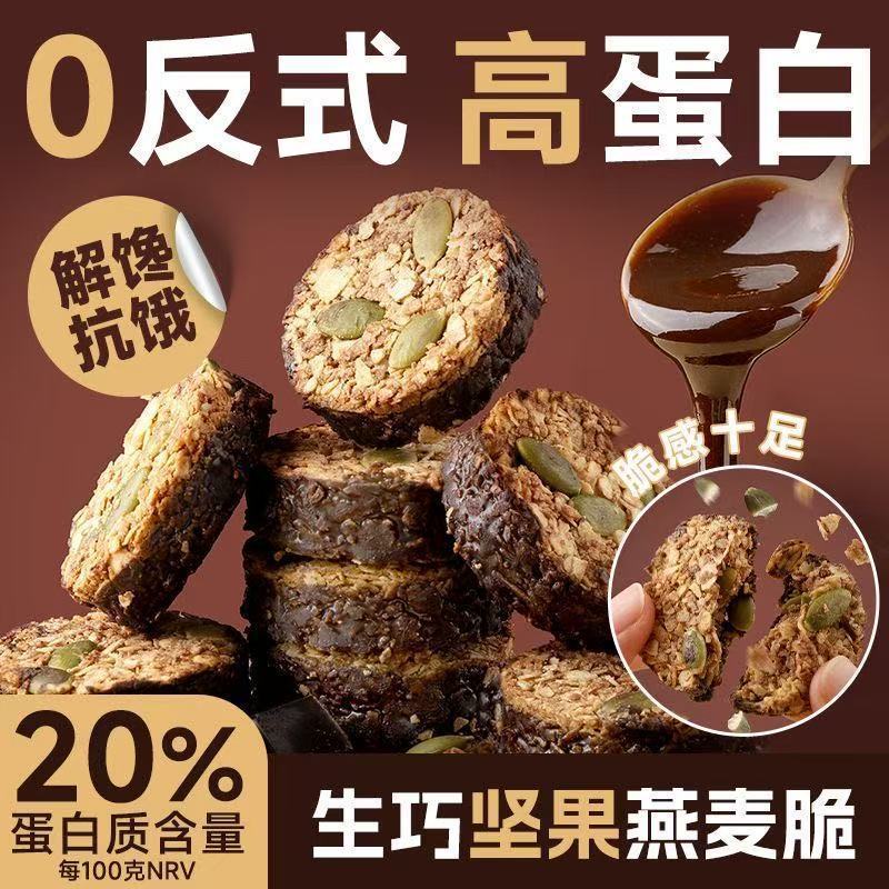 [Dropshipping] High Protein Raw Chocolate Nut Oatmeal Crispy Dark Chocolate Oatmeal Biscuits Light Whole Grain Meal Replacement