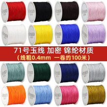 71号玉线0.4m手工编织绳特细绳子吊坠珠宝串珠专用线编绳文玩线绳