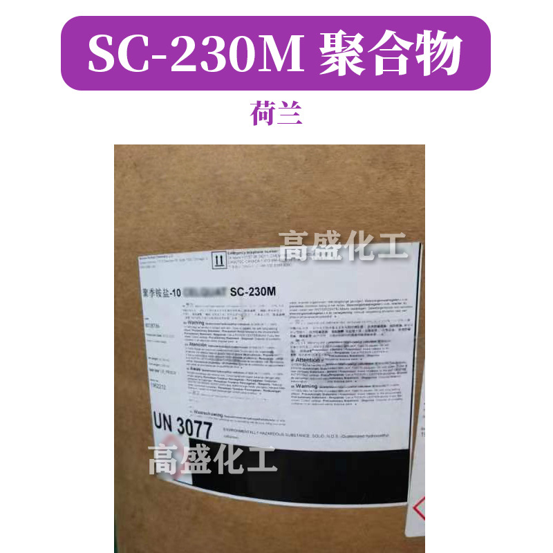 荷兰 CELQUAT SC-230M 聚合物 调理剂 聚季铵盐-10 1kg