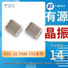32.768KHZ有源晶振台湾晶技TXC 7XZ3230001晶振