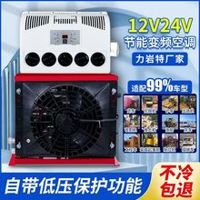24v货车驻车空调车载制冷12v智能变频卡车挖掘装载机房车车载空调