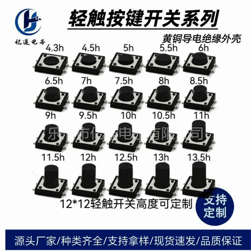 轻触开关12*12卧式贴片四脚按键开关6x6/4.5*4.5按钮鼠标键盘按键