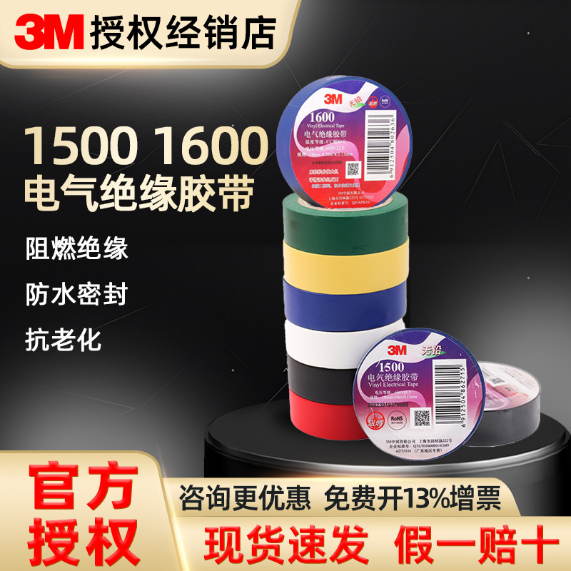 3M1500通用型阻燃绝缘胶带 耐磨耐高温防潮pvc无铅批发电工胶带