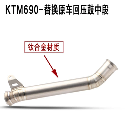 Exhaust pipe 690 Modified Middle Section - duke690-titanium-alloy-drum-removal-middle-section