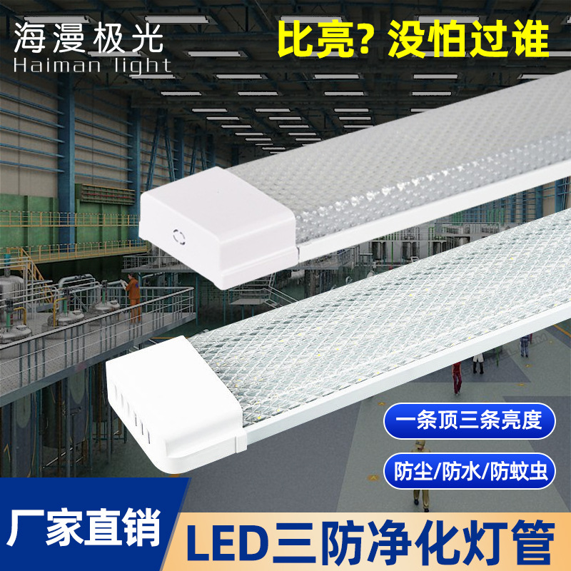 LED三防灯一体化防水长条灯t8日光灯无尘车间实验室净化灯超亮