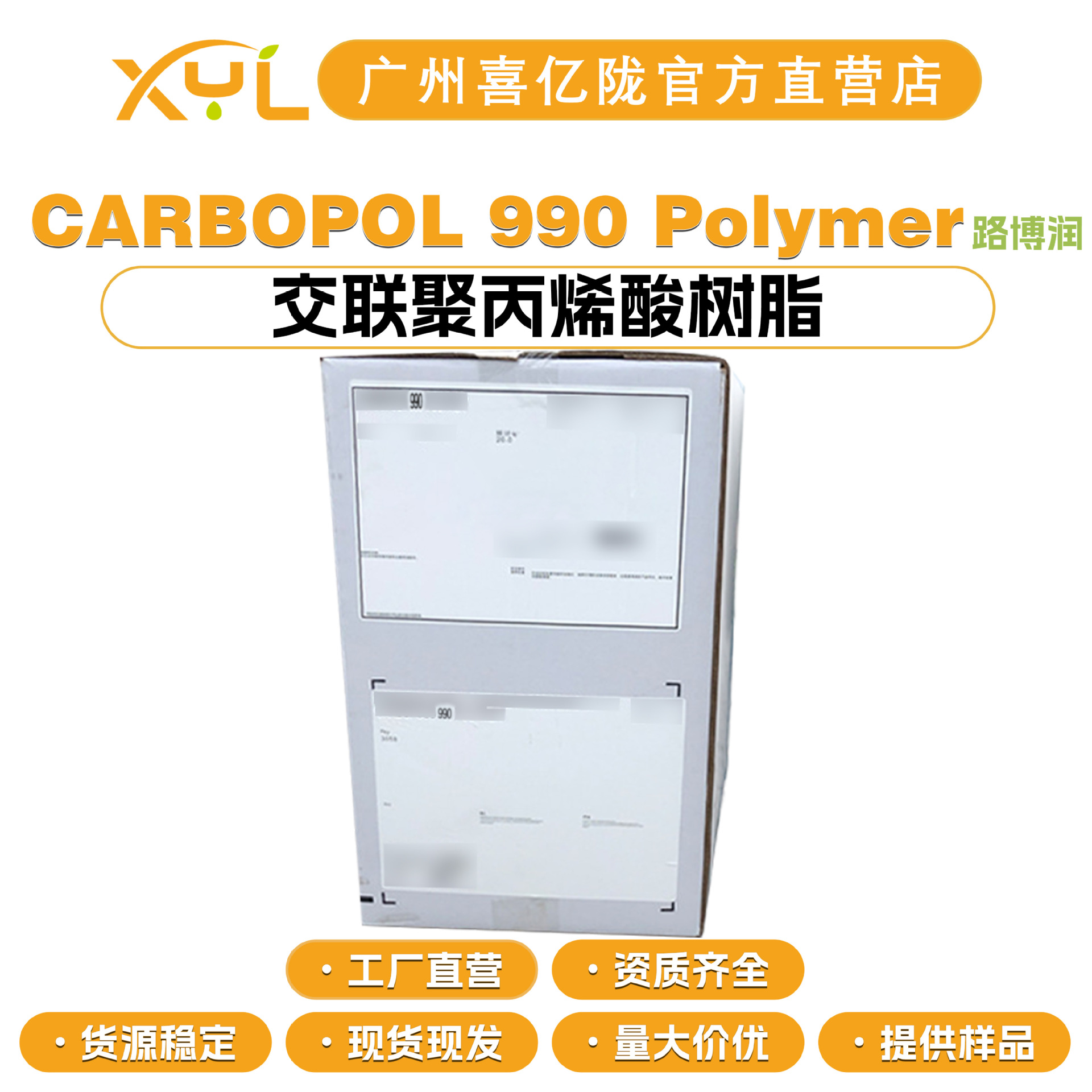 美国路博润 CARBOPOL 990 Polymer 卡波990 乳化剂 增稠剂