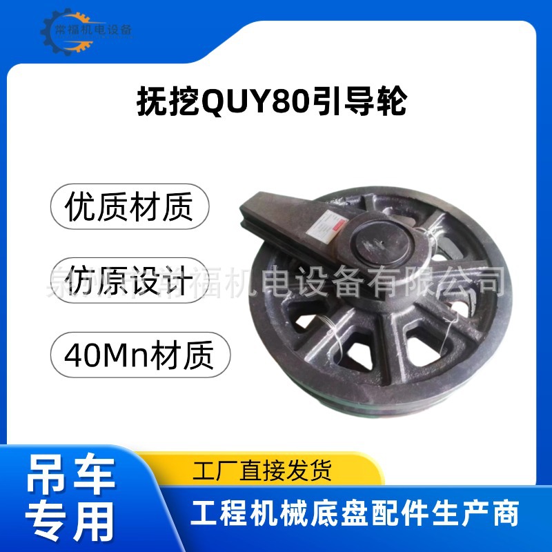 抚挖QIY80三一徐工中联日立神钢履带吊车底盘配件引导轮导向轮