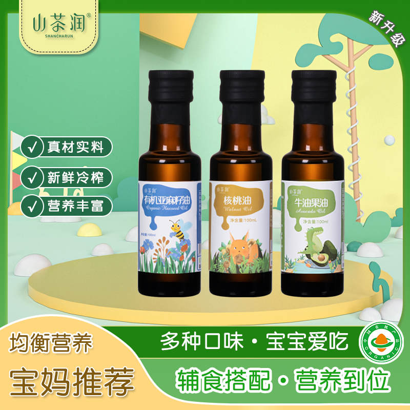 山茶润食用有机核桃油亚麻籽热炒牛油果油送婴幼儿宝宝辅食谱