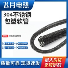 304不锈钢包塑软管穿线PVC高温阻燃金属软管电线缆保护套管！