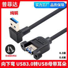 源头工厂 纯铜 向下弯头USB3.0公转母延长线90度直角带耳朵螺丝孔