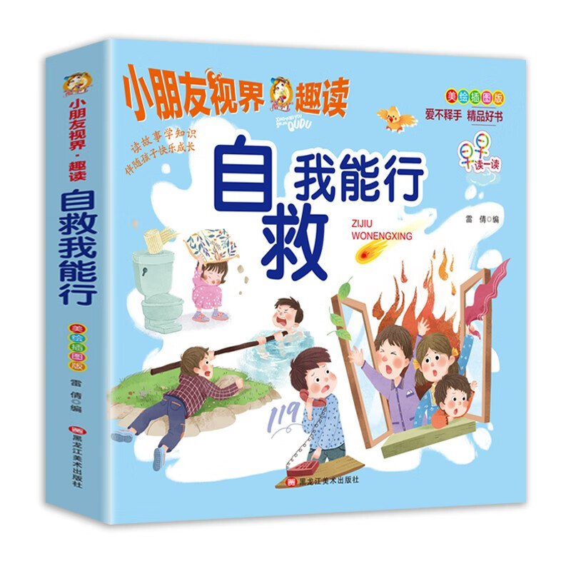 自救我能行（美绘插图版）/小朋友视界·趣读视界趣读-自救我能行|ru