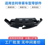 供应吉利汽车零部件 适用帝豪水箱上扩板4068050155 型号齐全