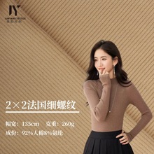 2*2坑条蛇骨纹260g精梳人棉40s法国细罗纹弹力打底 针织面料批发