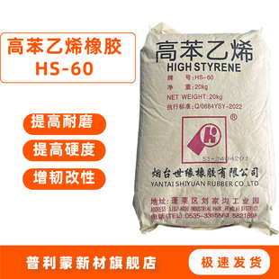 High Styrene Rubber Hs60 Shiyuan Sole Hardening and Wear-Resistant Replacement Nipol Hs860 Jsr Ker