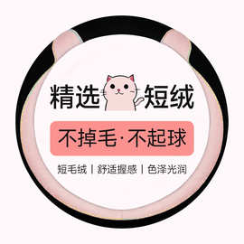 新款汽车植绒猫耳朵卡通时尚简约撞色把套毛绒秋冬通用方向盘套