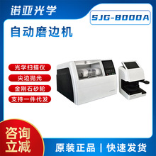 眼镜加工设备 精功SJG-8000A 全自动免磨机光学扫描 高精度磨边机