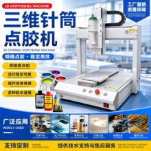 三维针筒点胶机五金塑料点胶机喇叭电机耳机轴承针筒涂胶机点胶
