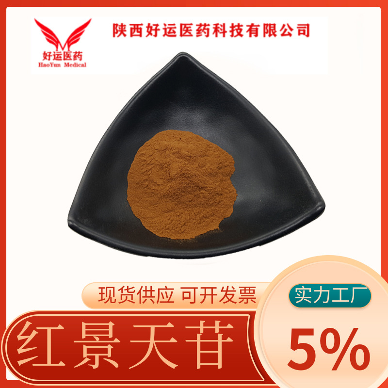 红景天苷 5% 红景天粉 红景天甙 红景天提取物 1%-98%  好运现货