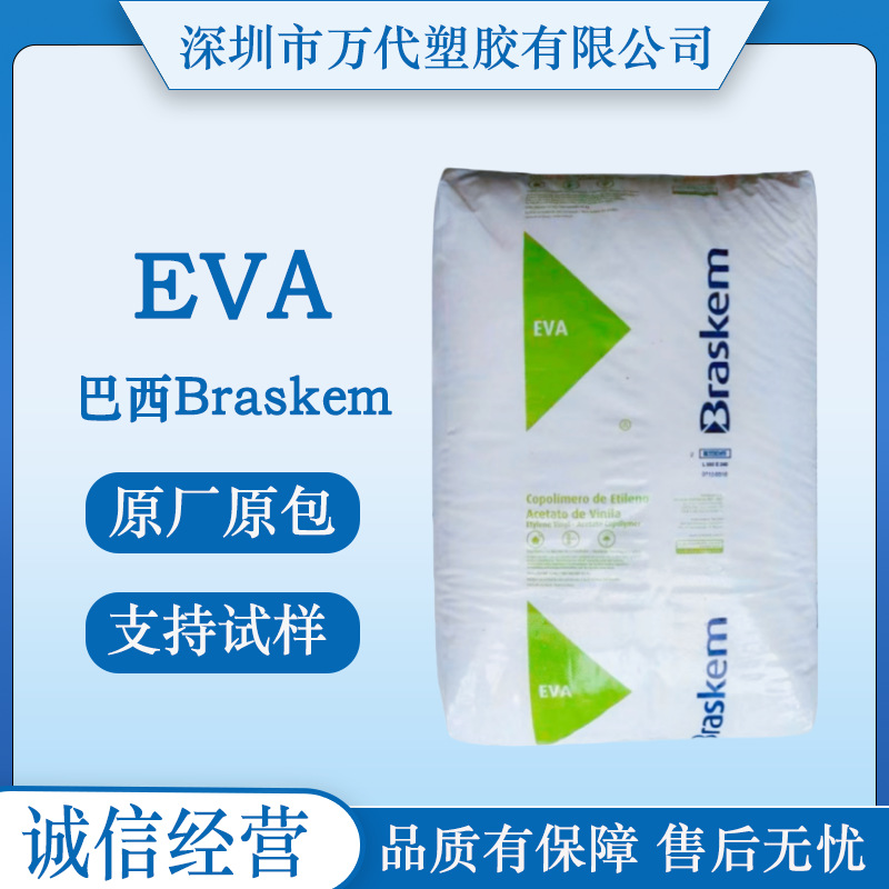 EVA巴西Braskem HM-728 HM-150增粘剂涂层应用耐应力开裂