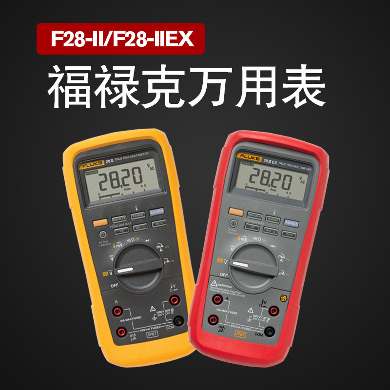 福禄克FLUKE 28-II工业万用表F28-II Ex本安型真有效值数字万用表
