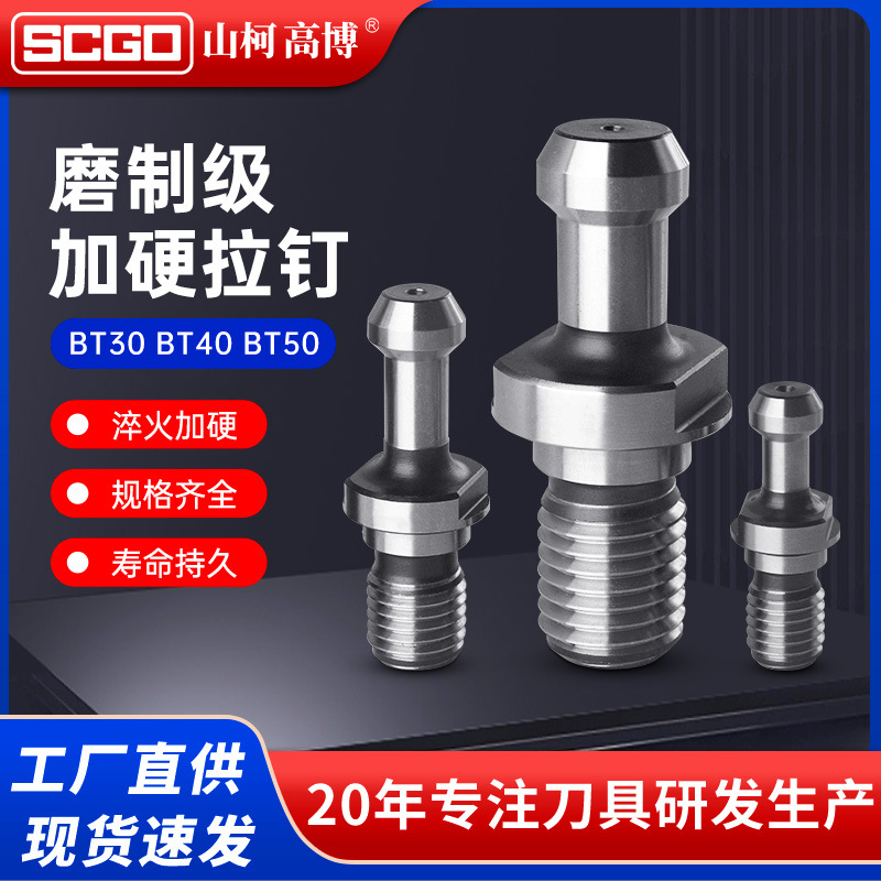 数控刀柄拉钉30BT40BT50高精45度加硬高精度通水 思高磨制级拉钉