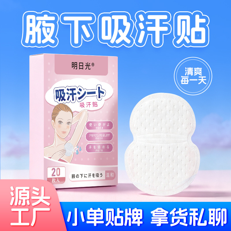 Underarm sweat-absorbing patches available for dropshipping. Summer underarm sweat disposable antiperspirant patches, breathable and invisible sweat-absorbing patches