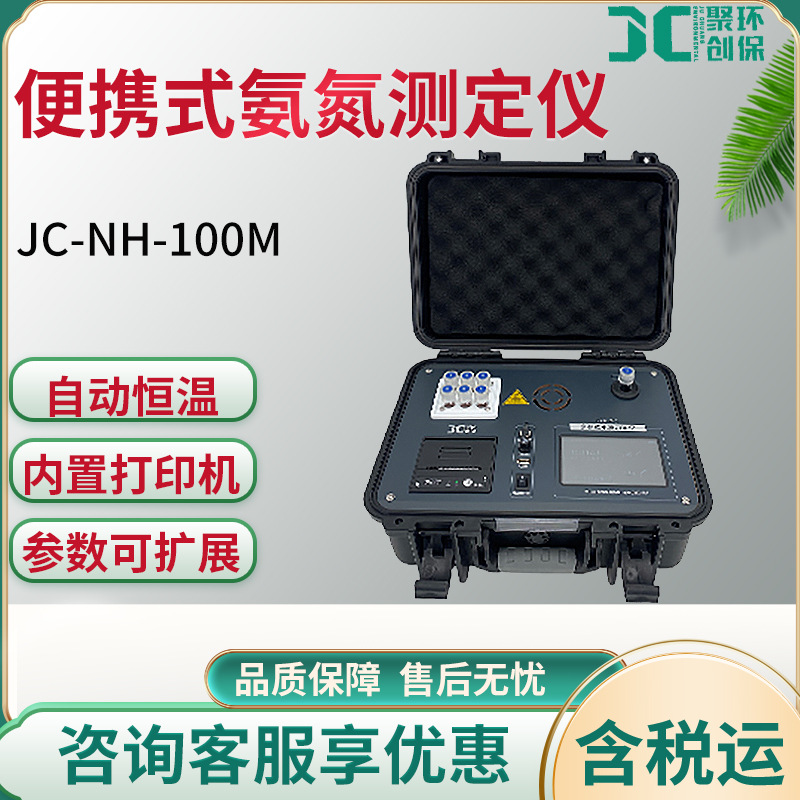 JC-NH-100M型 便携式氨氮测定仪污染废水氨氮检测仪快速检测