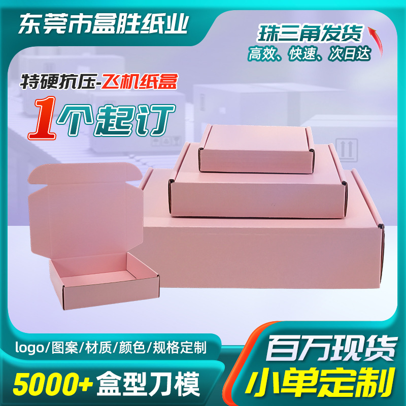 飞机盒批发三层特硬飞机盒子粉色现货快递打包纸箱加厚飞机打包盒