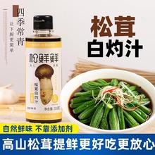 松茸鲜白灼汁0添加家用特级松鲜鲜白灼汁官方旗舰店同款凉拌汁0脂