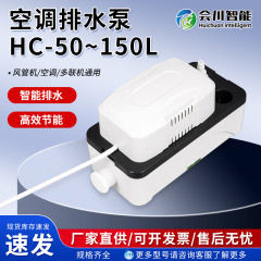 HC-50~150L 空調凝縮水排水ポンプ 一般低騒音全自動外部ポンプダクト