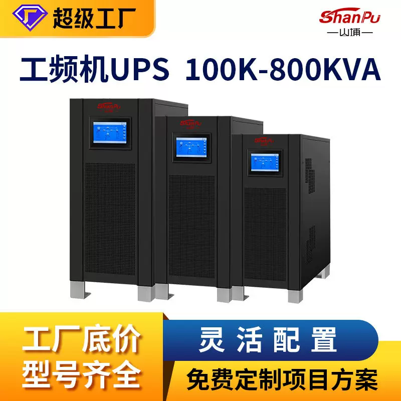 山埔ups电源工频机三进三出10-800KVA机房医院工业级稳压ups