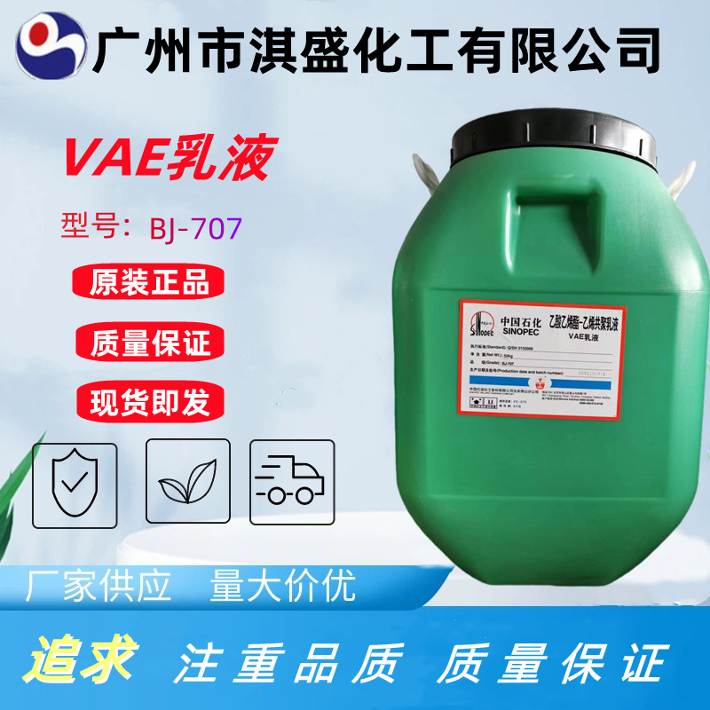 现货供应VAE乳液  707乳液 建筑地坪用乳液防水乳液 BJ-707