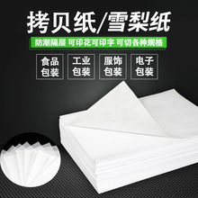 白色优质拷贝纸 17克28克服装内衬玻璃制品防潮包装硫酸纸雪梨纸