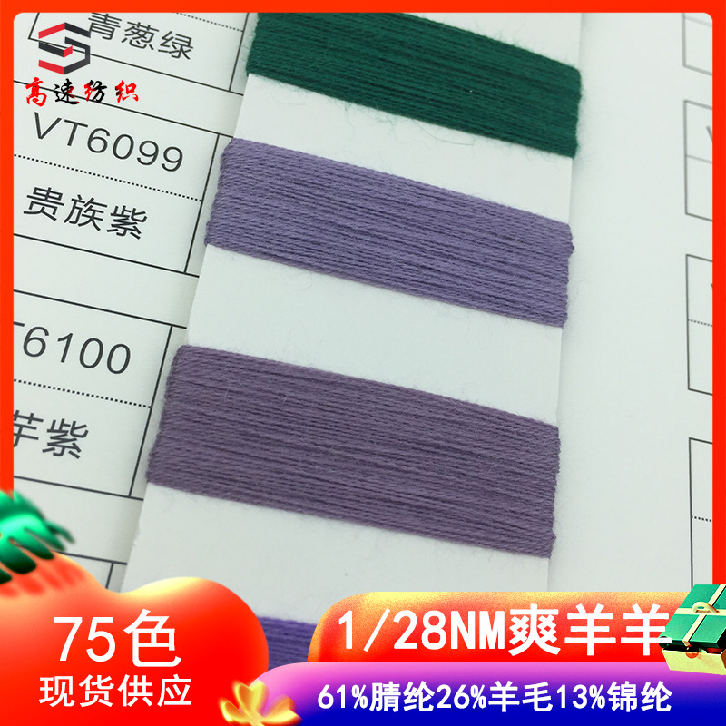 高速纺织28支爽羊羊纱单股混纺纱61%腈纶26%羊毛13%腈纶色纱毛线
