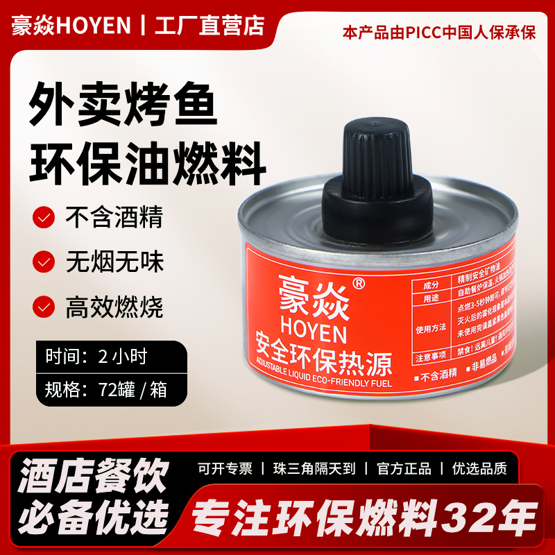 豪焱安全环保油保温加热专用燃料无烟无味矿物油烤鱼燃料油无酒精