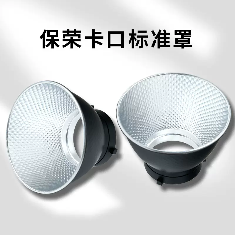 通用保荣卡口标准罩反光罩闪光灯聚光罩影视灯反光罩蜂巢适用神牛