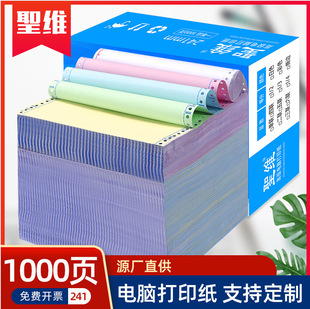 Shengwei 241 computer needle printing paper triple second-level split two-level split three-level split four-in-one five-in-one delivery order