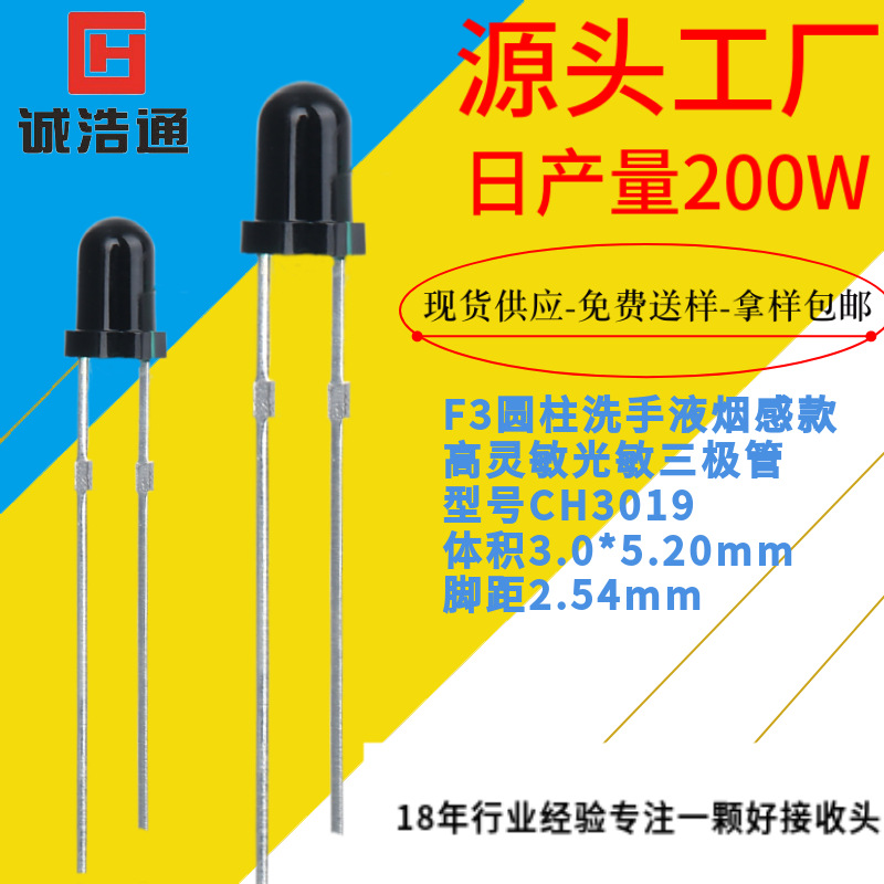 源头工厂红外线接收管F3光敏接收三极管直插形皂液机感应头灯控制