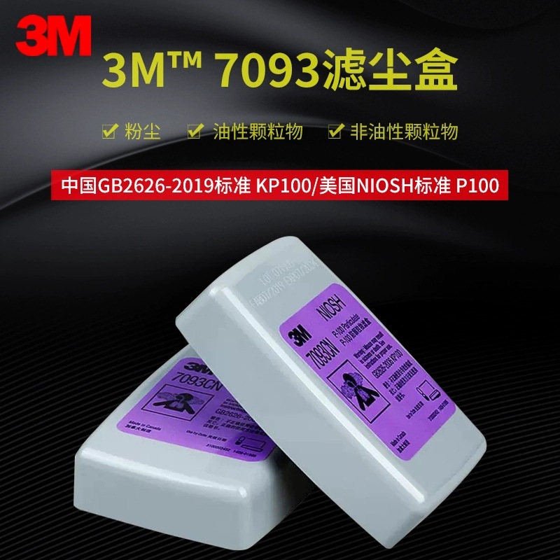 正品3M7093滤尘盒P100高效滤毒盒滤芯防尘颗粒6200面具过滤盒