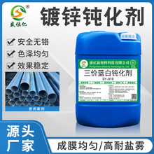 SY-W916三价铬蓝白钝化剂 镀锌水蓝色钝化液环保电镀耐腐蚀钝化剂