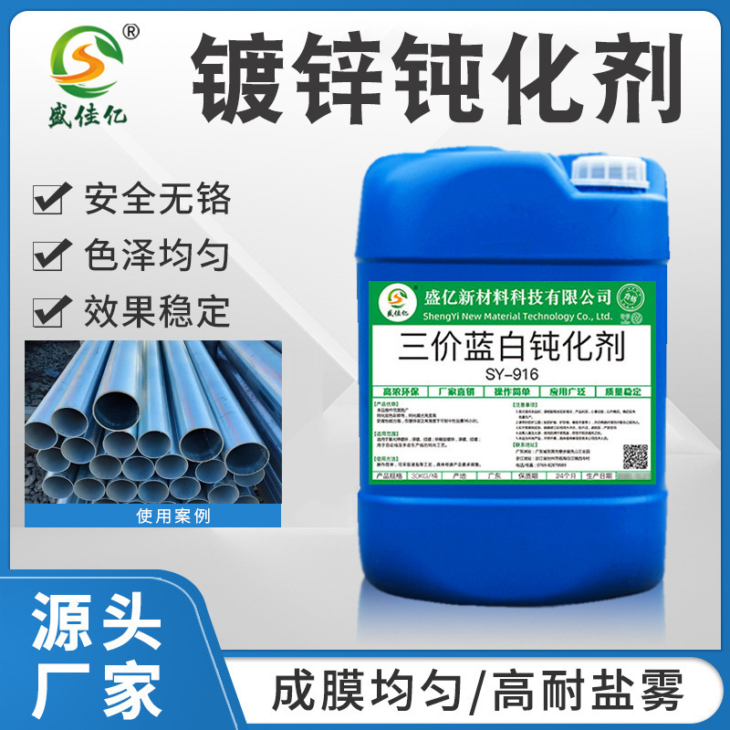 SY-W916三价铬蓝白钝化剂 镀锌水蓝色钝化液环保电镀耐腐蚀钝化剂