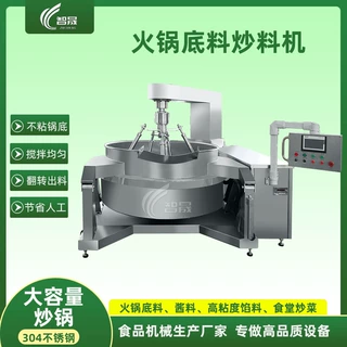 定制全自动火锅底料炒料机 米线拌粉酱料行星炒锅 大容量搅拌炒锅