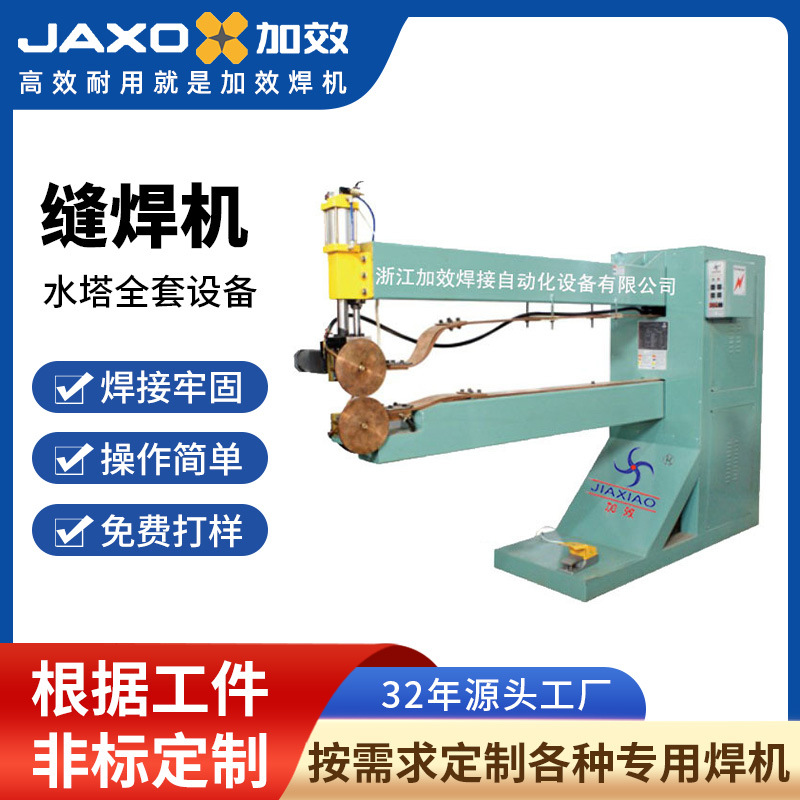 加效太阳能水塔缝焊机水塔焊接全套设备生产厂家不锈钢点焊机批发